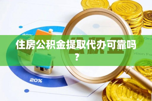 牙克石住房公积金提取代办可靠吗？
