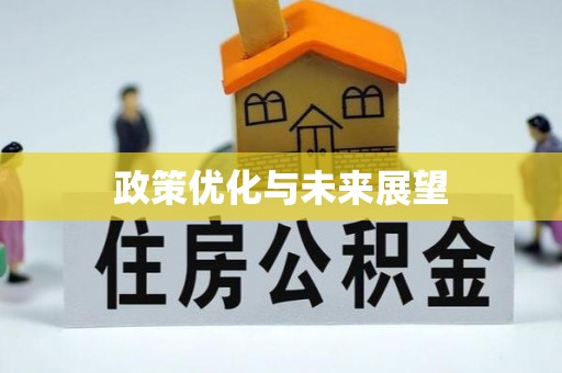 牙克石政策优化与未来展望