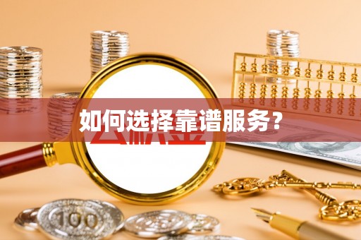 牙克石如何选择靠谱服务？