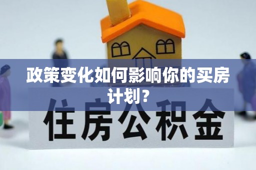 牙克石政策变化如何影响你的买房计划？