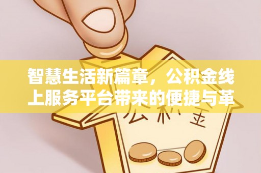 牙克石智慧生活新篇章，公积金线上服务平台带来的便捷与革新