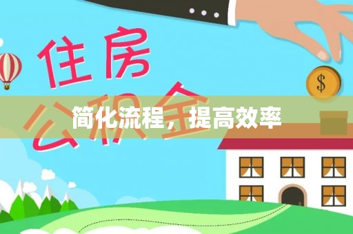 牙克石简化流程，提高效率