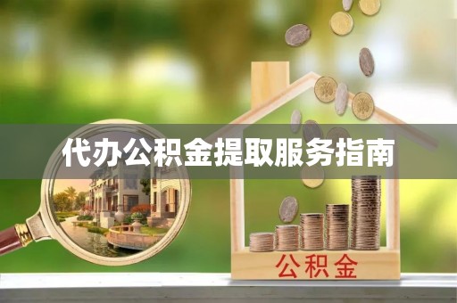 牙克石代办公积金提取服务指南