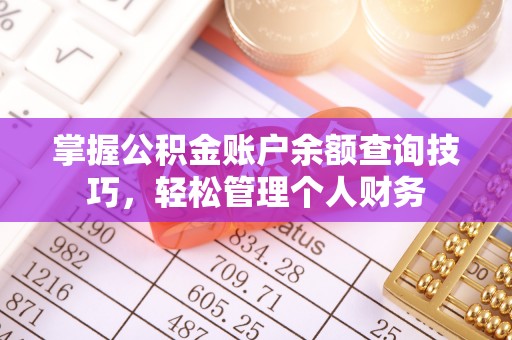 牙克石掌握公积金账户余额查询技巧，轻松管理个人财务