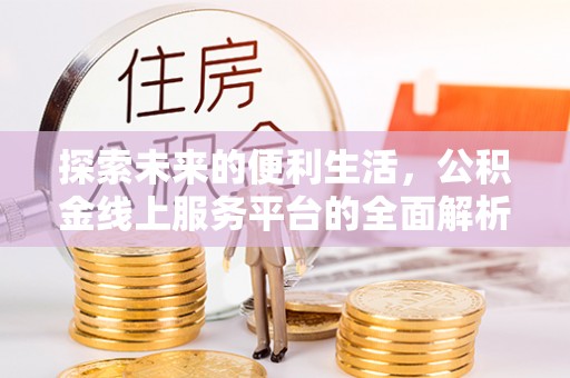 牙克石探索未来的便利生活，公积金线上服务平台的全面解析