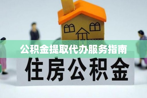 牙克石公积金提取代办服务指南