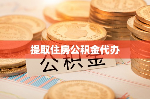 牙克石提取住房公积金代办