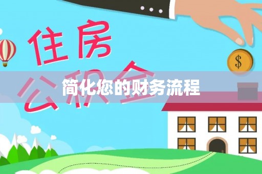 牙克石简化您的财务流程
