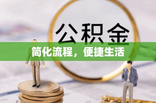 牙克石简化流程，便捷生活