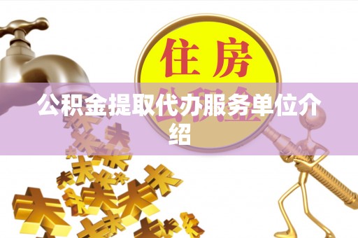 牙克石公积金提取代办服务单位介绍