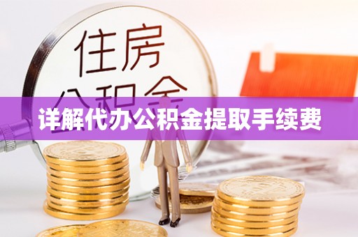牙克石详解代办公积金提取手续费