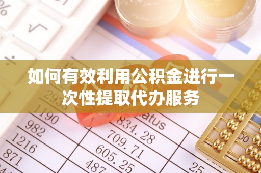 牙克石如何有效利用公积金进行一次性提取代办服务