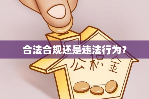 牙克石合法合规还是违法行为？
