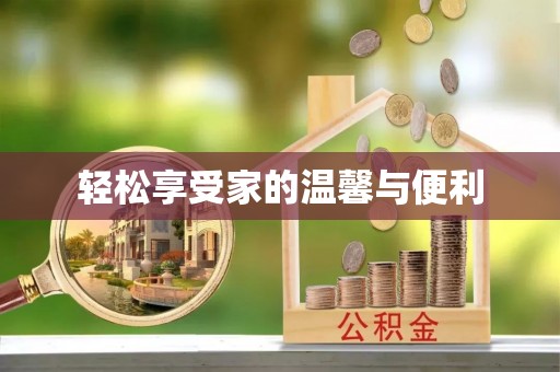 牙克石轻松享受家的温馨与便利
