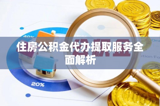 牙克石住房公积金代办提取服务全面解析
