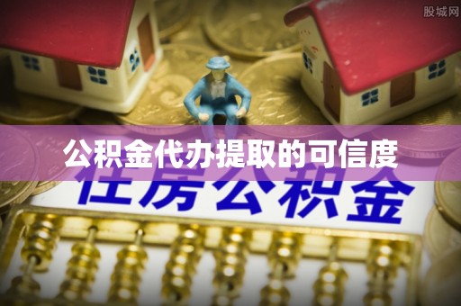 牙克石公积金代办提取的可信度