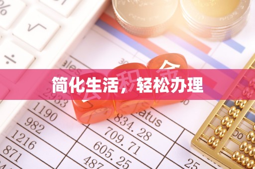 牙克石简化生活，轻松办理