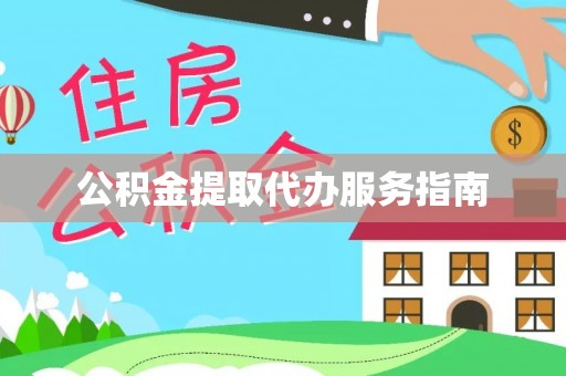 牙克石公积金提取代办服务指南