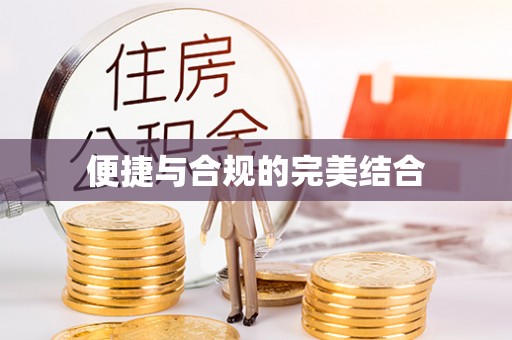 牙克石便捷与合规的完美结合