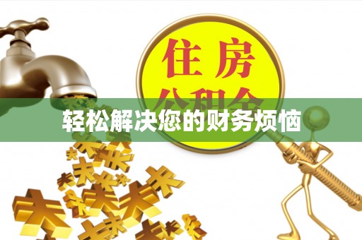 牙克石轻松解决您的财务烦恼