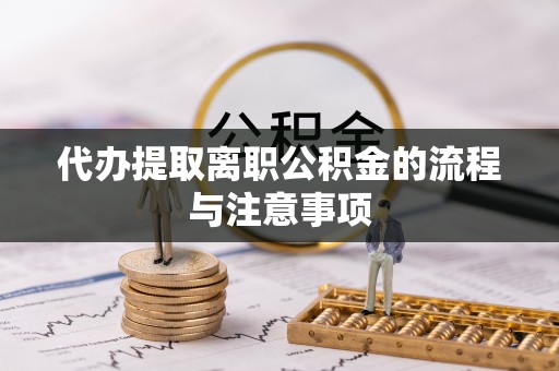 牙克石代办提取离职公积金的流程与注意事项