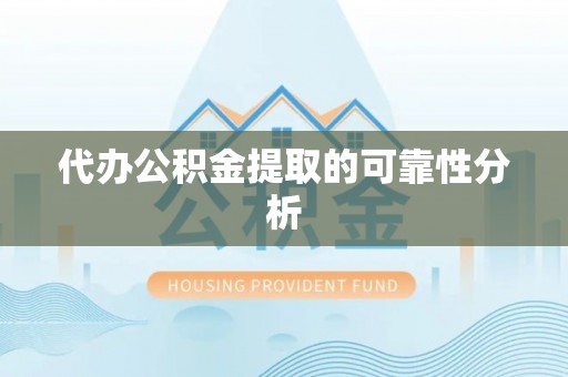 牙克石代办公积金提取的可靠性分析