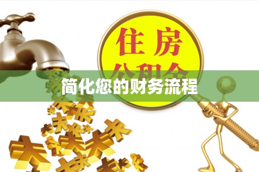 牙克石简化您的财务流程