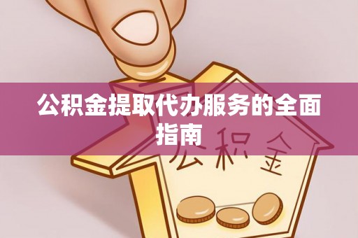 牙克石公积金提取代办服务的全面指南