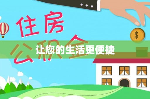 牙克石让您的生活更便捷