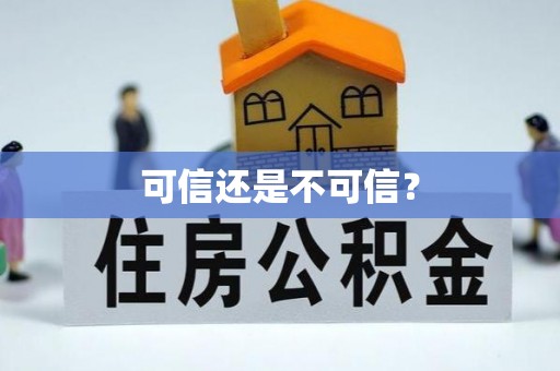 牙克石可信还是不可信？