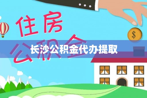 牙克石长沙公积金代办提取