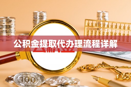 牙克石公积金提取代办理流程详解