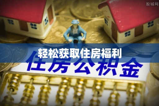 牙克石轻松获取住房福利