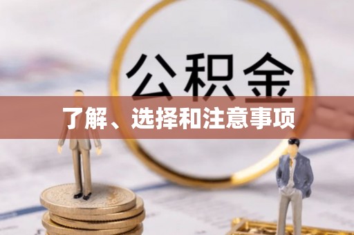 牙克石了解、选择和注意事项