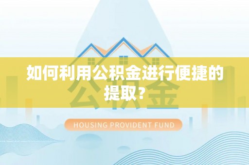 牙克石如何利用公积金进行便捷的提取？