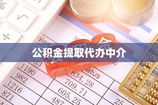牙克石公积金提取代办中介