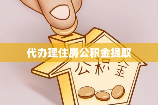 牙克石代办理住房公积金提取