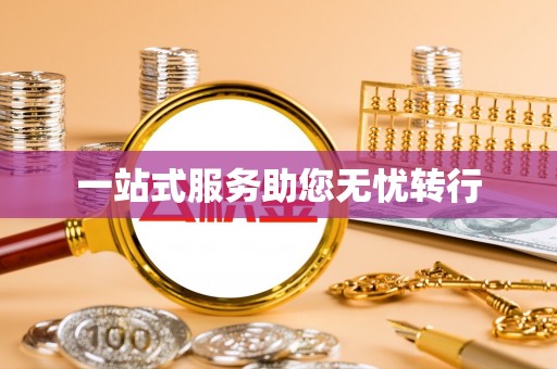 牙克石一站式服务助您无忧转行