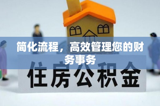 牙克石简化流程，高效管理您的财务事务