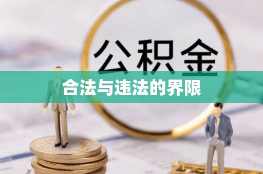 牙克石合法与违法的界限