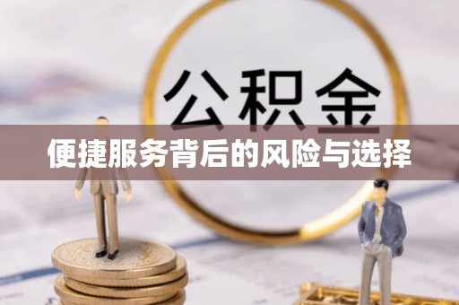 牙克石便捷服务背后的风险与选择