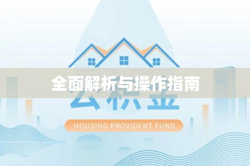 牙克石全面解析与操作指南