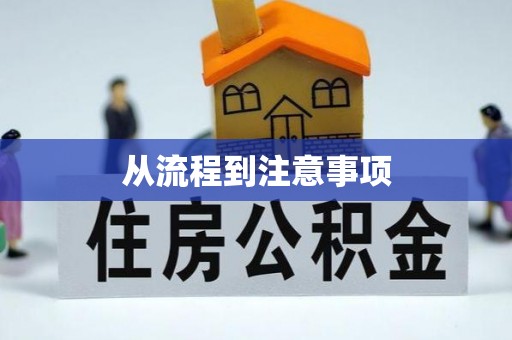 牙克石从流程到注意事项