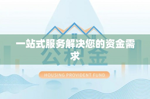 牙克石一站式服务解决您的资金需求