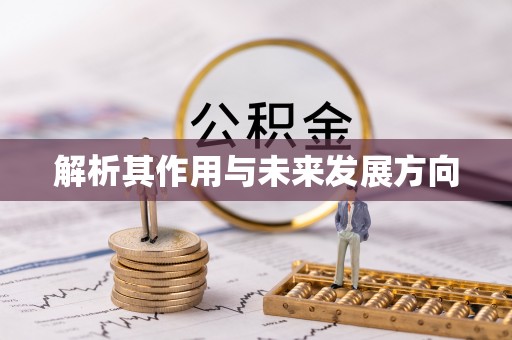 牙克石解析其作用与未来发展方向