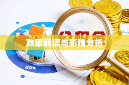 牙克石政策解读与影响分析
