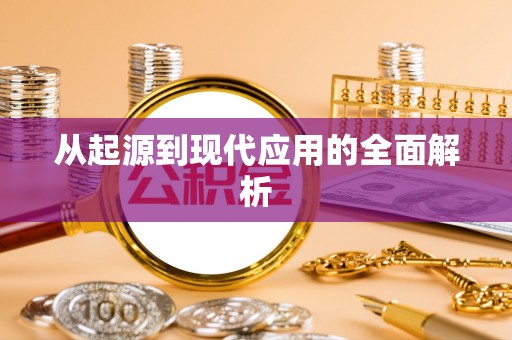 牙克石从起源到现代应用的全面解析