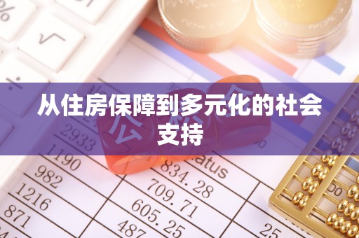 牙克石从住房保障到多元化的社会支持