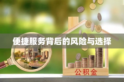 牙克石便捷服务背后的风险与选择