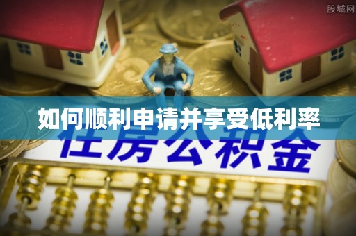 牙克石如何顺利申请并享受低利率